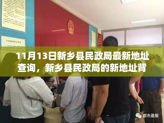 新乡县民政局新址背后的温馨故事与最新地址查询