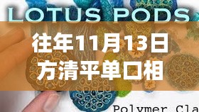 往年11月13日方清平单口相声最新演绎，深度解析三大要点回顾与赏析