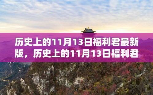 历史上的11月13日福利君最新版，全面指南与详解步骤