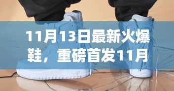 重磅首发！11月13日全新火爆鞋履，科技魅力重塑行走艺术，引领未来生活新纪元