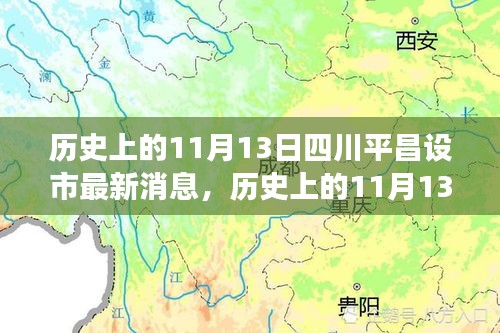 四川平昌设市历程，里程碑之变与励志之旅的交汇点（历史上的11月13日最新消息）