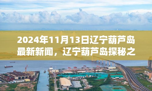 辽宁葫芦岛探秘之旅，自然美景召唤心灵宁静之旅启程（2024年最新消息）