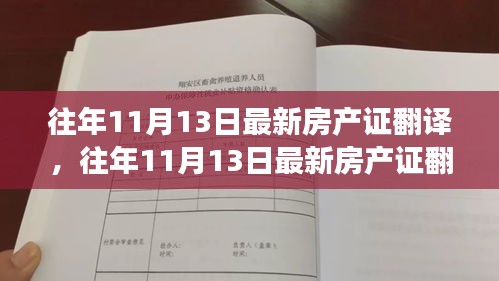 往年11月13日最新房产证翻译，多维度视角下的探讨与观点阐述