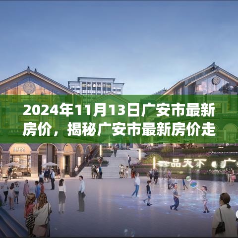 揭秘广安市最新房价走势，深度解析市场趋势与最新房价数据（2024年11月13日）