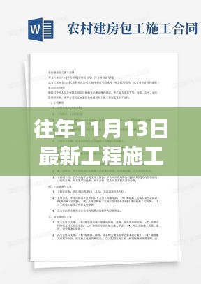 揭秘昔日风云录，最新工程施工合同详解与回顾（11月13日版）