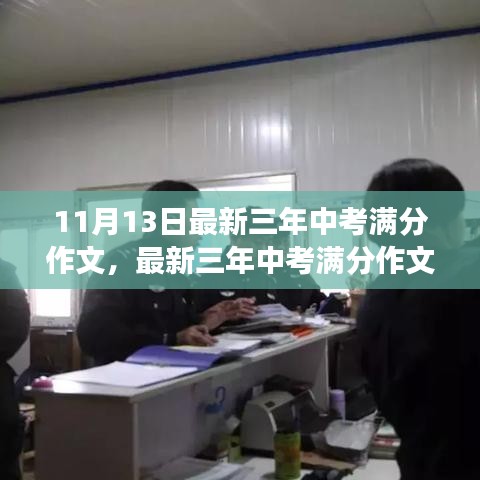 最新三年中考满分作文及解析，成功之我见