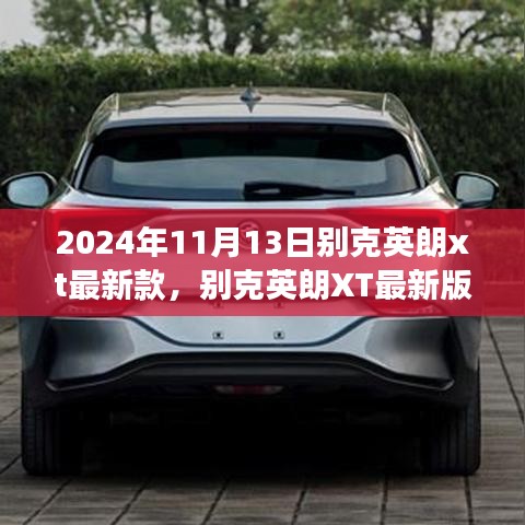 2024年11月13日别克英朗XT最新款细致解读与影响