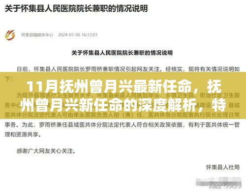 抚州曾月兴最新任命深度解析，特性、体验、竞品对比及用户群体全面分析