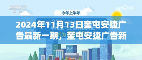 奎屯安捷广告新纪元深度洞察，最新一期广告发布于2024年11月13日