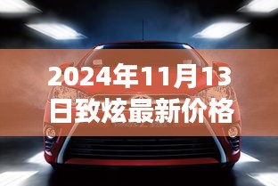 2024年致炫最新价格公布，秋日购车奇遇与温馨之旅