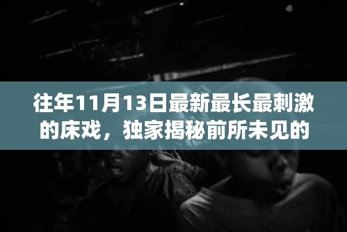 往年11月13日最新最长最刺激的床戏，独家揭秘前所未见的床戏革命利器——科技巅峰之作，唤醒你的激情之夜！