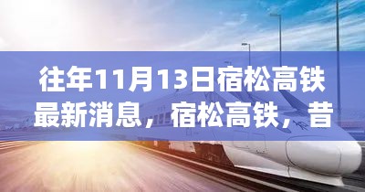 宿松高铁见证历史时刻，昔日蓝图成现实，最新进展揭秘