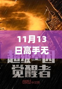 11月13日高手无敌新篇章，变化中的学习，自信成就感的源泉