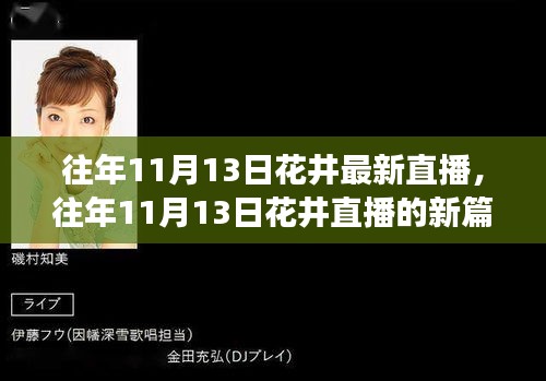 往年11月13日花井直播新篇章，变化中的学习与自信成就之源