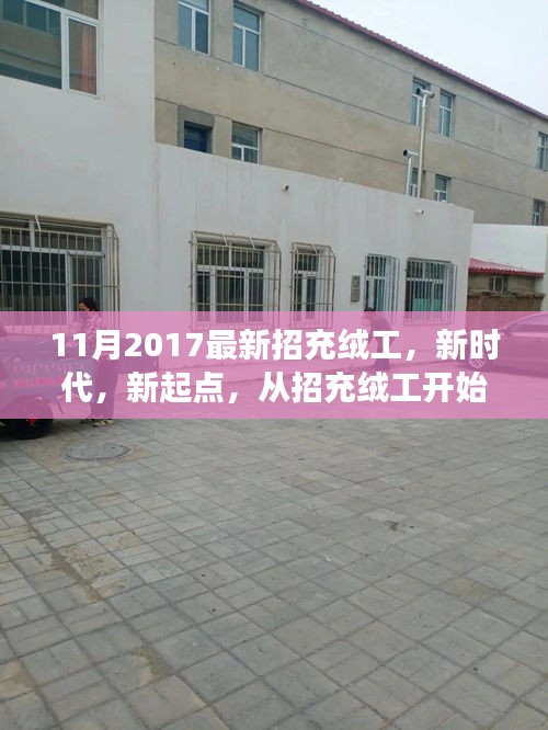 励志人生之旅启航，新时代充绒工招募启事