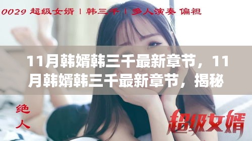 揭秘热门内容背后的故事，韩婿韩三千最新章节揭秘（11月更新）