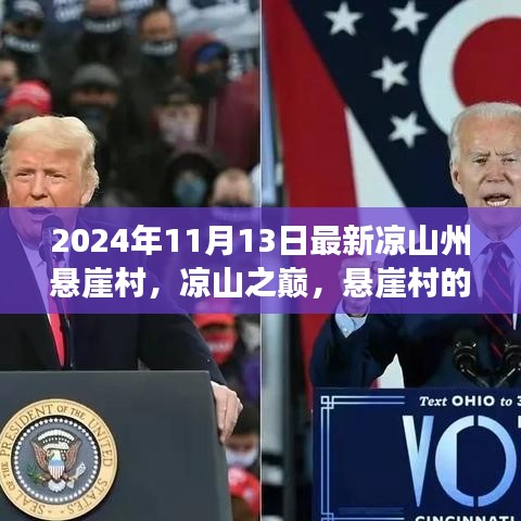 凉山州悬崖村的历史变迁与时代印记，悬崖之巅的变迁故事（2024年最新）