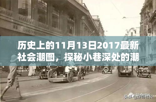 探秘历史时刻与潮流秘境，11月13日社会潮图与小店的时光之旅