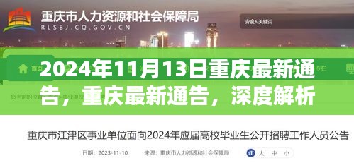 重庆最新通告深度解析，关于2024年11月的新动态