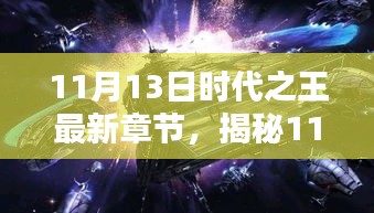 深度解析，揭秘时代之王最新章节三大要点——深度阅读指南（11月13日更新）