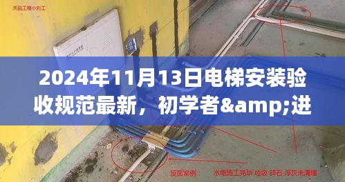 2024年电梯安装验收规范详解，初学者与进阶用户适用