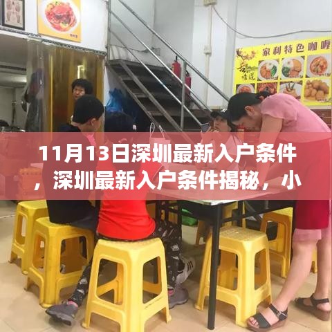 深圳最新入户条件揭秘与小巷特色小店探秘之旅