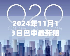 巴中租房市场趋势分析，二室租赁前景与观点探讨（2024年最新动态）