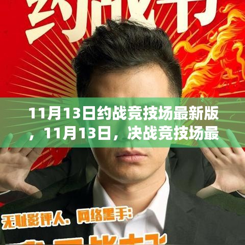 最新竞技场决战，自然美景的心灵之旅（或 自然美景中的竞技场决战）