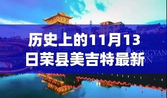 揭秘荣县美吉特十一月十三日最新革新之旅，高科技产品系列最新情况揭秘