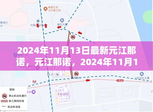 元江那诺全新面貌揭秘，2024年11月13日探秘之旅