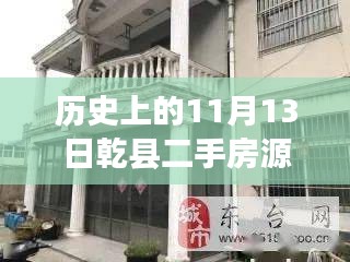 历史上的11月13日乾县二手房源最新动态探索🌟