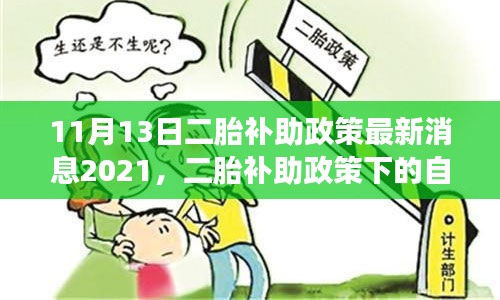 2021年二胎补助政策最新动态，自然之旅中的内心平静探寻之旅