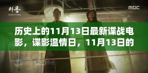 11月13日谍战电影之夜，温情日里的友情密语与爱的传递