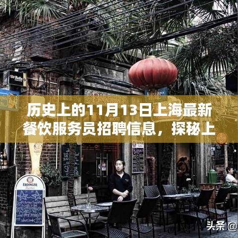 探秘上海小巷深处的独特风味，餐饮服务员的新机遇——历史上的今日上海最新餐饮招聘信息（十一月十三日）