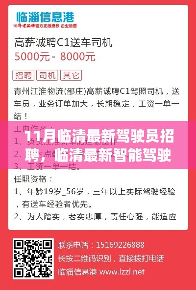 临清最新智能驾驶员招聘，引领未来出行新纪元，打造优质驾驶团队