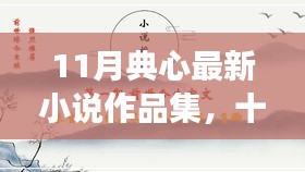 十一月心灵之旅，典心最新小说作品集——在自然中寻找宁静与自我