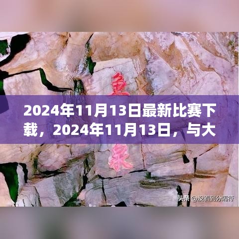 与大自然共舞的日子，最新比赛下载与心灵之旅启程