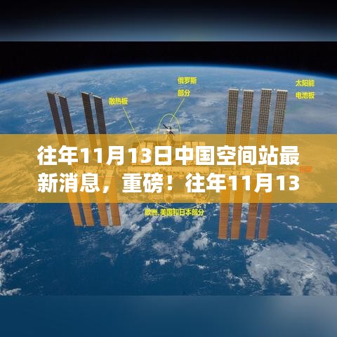 往年11月13日中国空间站最新消息，全面解析与重磅更新