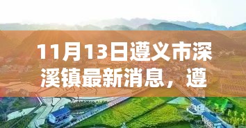 遵义市深溪镇最新消息深度评测与介绍，深度探索遵义市深溪镇新动态