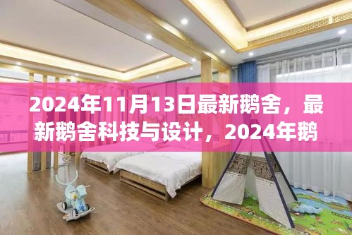 2024年鹅舍最新科技与设计展望，未来鹅舍的未来趋势