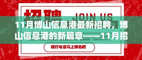 博山信息港11月招聘背后的温暖篇章，新篇章开启