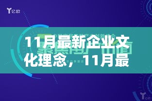 11月最新企业文化理念，价值重塑与观点碰撞的启示