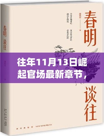 往年11月13日，官场新章的崛起