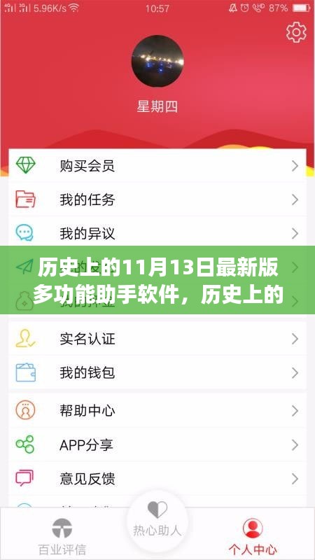 历史上的11月13日，最新版多功能助手软件的诞生与发展回顾