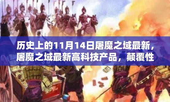 历史上的11月14日屠魔之域最新高科技产品重塑未来生活体验