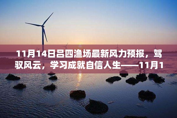 11月14日吕四渔场风力预报启示录，驾驭风云，学习成就自信人生