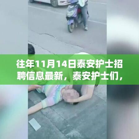 泰安护士心灵之旅启程，探寻自然美景与最新招聘信息同步呈现