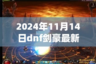 2024年DNF剑豪最新加点深度解析，剑影重现，技能加点攻略