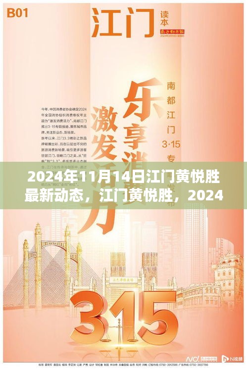 江门黄悦胜最新动态揭秘，影响深远的未来展望（2024年）