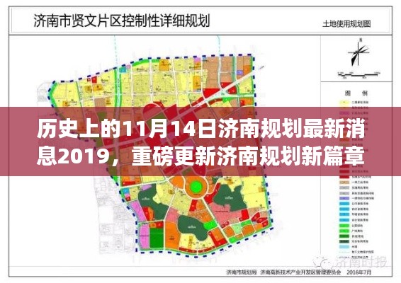 揭秘济南规划新篇章，历史上的11月14日与最新消息揭秘（重磅更新）